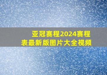 亚冠赛程2024赛程表最新版图片大全视频