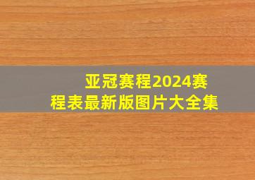 亚冠赛程2024赛程表最新版图片大全集