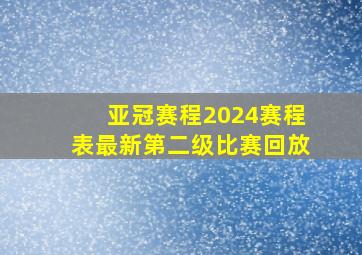 亚冠赛程2024赛程表最新第二级比赛回放