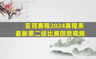 亚冠赛程2024赛程表最新第二级比赛回放视频