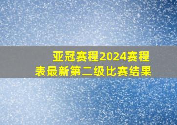 亚冠赛程2024赛程表最新第二级比赛结果