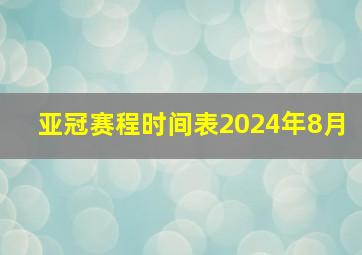 亚冠赛程时间表2024年8月