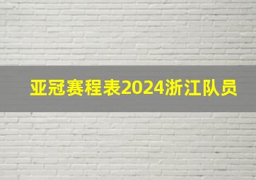 亚冠赛程表2024浙江队员