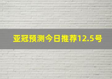 亚冠预测今日推荐12.5号