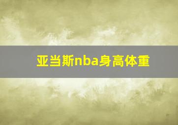 亚当斯nba身高体重