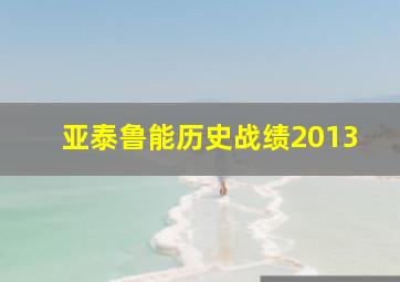 亚泰鲁能历史战绩2013