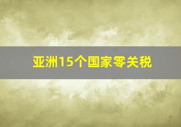 亚洲15个国家零关税