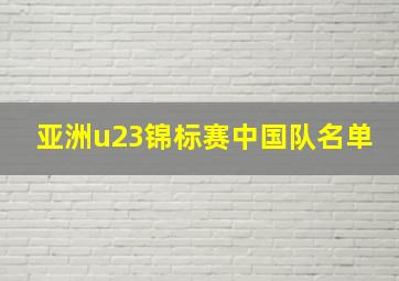 亚洲u23锦标赛中国队名单