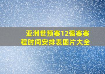 亚洲世预赛12强赛赛程时间安排表图片大全