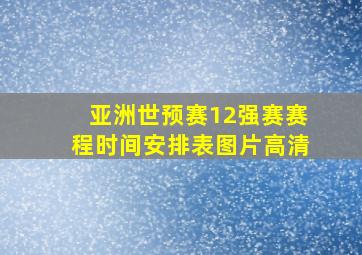 亚洲世预赛12强赛赛程时间安排表图片高清