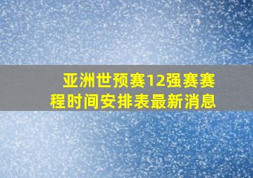 亚洲世预赛12强赛赛程时间安排表最新消息