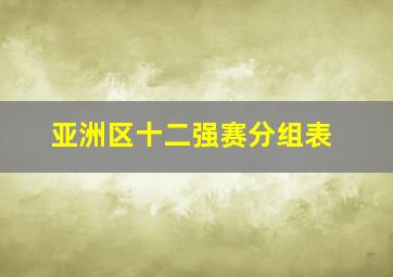 亚洲区十二强赛分组表