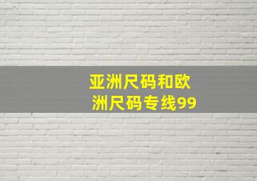 亚洲尺码和欧洲尺码专线99