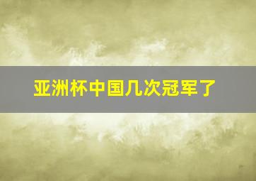 亚洲杯中国几次冠军了