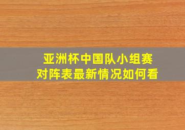 亚洲杯中国队小组赛对阵表最新情况如何看