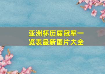 亚洲杯历届冠军一览表最新图片大全