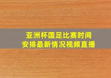 亚洲杯国足比赛时间安排最新情况视频直播