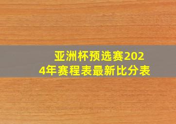 亚洲杯预选赛2024年赛程表最新比分表