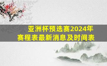 亚洲杯预选赛2024年赛程表最新消息及时间表