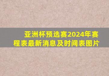 亚洲杯预选赛2024年赛程表最新消息及时间表图片