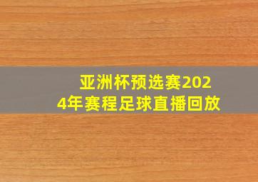 亚洲杯预选赛2024年赛程足球直播回放