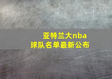 亚特兰大nba球队名单最新公布