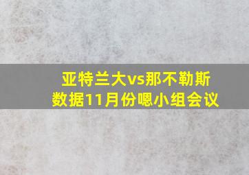 亚特兰大vs那不勒斯数据11月份嗯小组会议