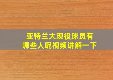 亚特兰大现役球员有哪些人呢视频讲解一下