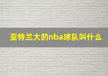 亚特兰大的nba球队叫什么