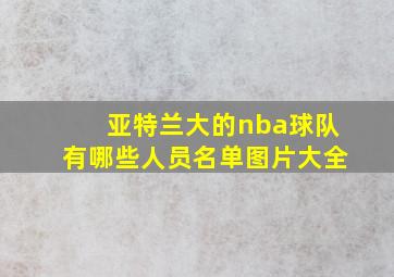 亚特兰大的nba球队有哪些人员名单图片大全