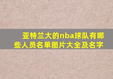 亚特兰大的nba球队有哪些人员名单图片大全及名字