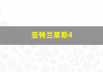 亚特兰蒂斯4