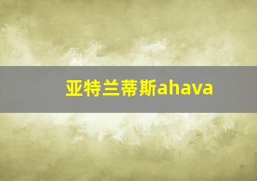 亚特兰蒂斯ahava