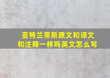 亚特兰蒂斯原文和译文和注释一样吗英文怎么写