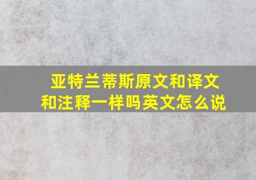 亚特兰蒂斯原文和译文和注释一样吗英文怎么说