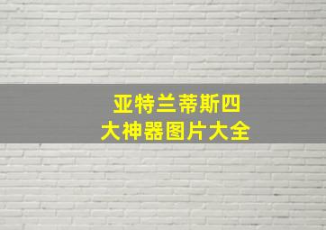 亚特兰蒂斯四大神器图片大全