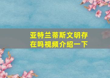 亚特兰蒂斯文明存在吗视频介绍一下