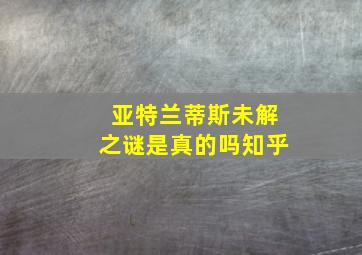 亚特兰蒂斯未解之谜是真的吗知乎