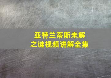 亚特兰蒂斯未解之谜视频讲解全集