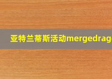 亚特兰蒂斯活动mergedragons