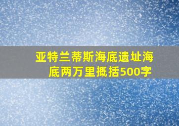 亚特兰蒂斯海底遗址海底两万里摡括500字