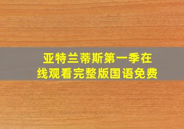 亚特兰蒂斯第一季在线观看完整版国语免费