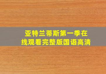 亚特兰蒂斯第一季在线观看完整版国语高清