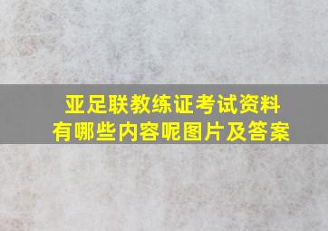 亚足联教练证考试资料有哪些内容呢图片及答案