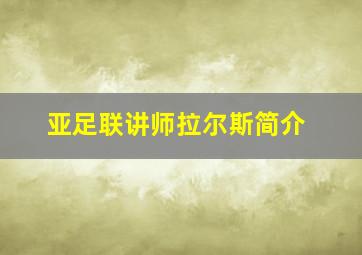 亚足联讲师拉尔斯简介