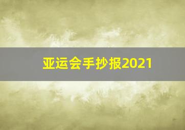 亚运会手抄报2021