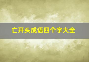 亡开头成语四个字大全