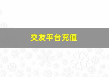 交友平台充值