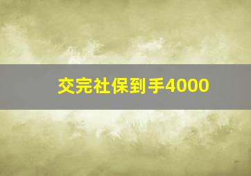 交完社保到手4000