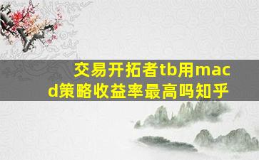 交易开拓者tb用macd策略收益率最高吗知乎